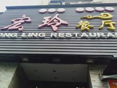 门面-宏玲餐厅(四川南路店)