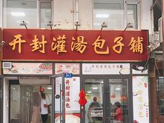 门面-开封灌汤包子铺(尚志大街店)