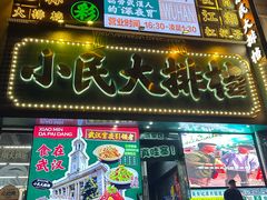 -小民大排档(江汉路店)