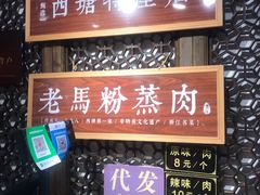 门面-老马粉蒸肉(西塘古镇店)