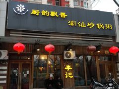 -李记潮汕砂锅粥(营福路店)