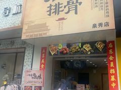 门面-开元庙街排骨(泉秀店)