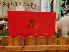 -九府羊鲜羊火锅·烧烤(任丘东风美食街店)