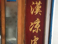 -秦豫肉夹馍(骡马市总店)