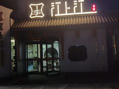 -江上江·精致淮扬菜