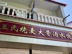 -王氏烧麦大骨汤水饺