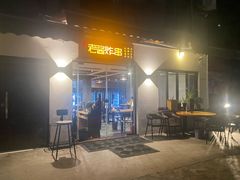 门面-老酱油炸社