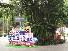 -东部华侨城
