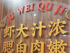 -聚味瞿记·龙虾堂(天元店)