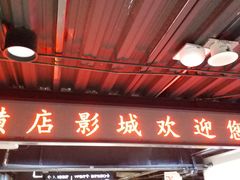 -横店电影城(王府井店)