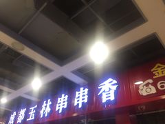 门面-金石老面坊·渔家菜(金石滩店)