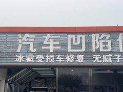 -顶好汽车凹陷修复(万柳桥店)