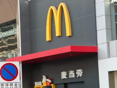 -麦当劳(世贸店)