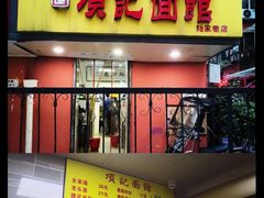 门面-项记面馆(明瓦廊店)
