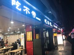 门面-吃不亏特色包子(三峡广场店)