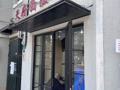 -天府面庄(天平路店)