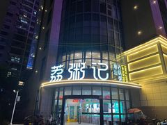 门面-荔粥记潮汕砂锅粥(太湖路店)