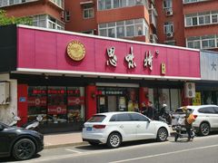 -思味特(纬一路店)
