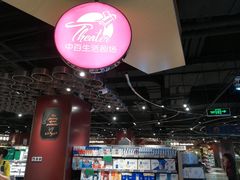店内环境-中百生活剧场(泛海城市广场店)