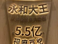 -永和大王(一口茶豆浆|花香豆更香·碧榕湾店)