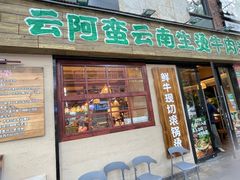 -云阿蛮云南生烫牛肉米线(奉贤路店)