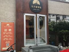 -东升灌浆包(辛庄街总店)