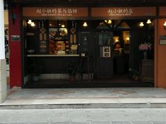 -赵小姐的店(鼓浪屿三友店)