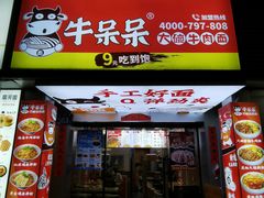 门面-牛呆呆·大碗牛肉面(金山店)