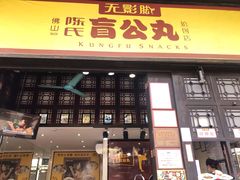 门面-无影脚佛山陈氏盲公丸始创店(飞鸿街店)