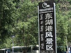 -十渡东湖港风景区