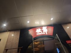-伙靠·江浙菜(田林路店)