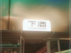 门面-下酒(华熙店)