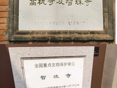 -嵩祝寺及智珠寺