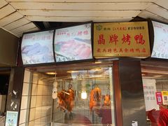 -晶牌烤鸭(延吉东路557弄小区店)