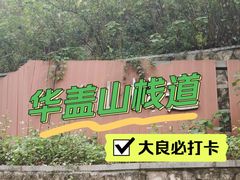 -佛山华盖山公园