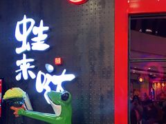 门面-蛙来哒(汇一城黑金冠店)