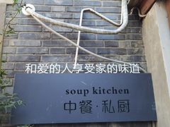 -汤厨(五道营店)