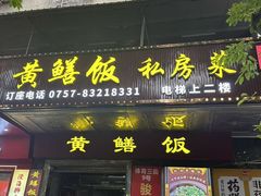 -蒸坊黄鳝饭(骏丰大厦店)