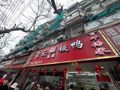 门面-章云板鸭(总店)