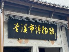 -兰溪市博物馆