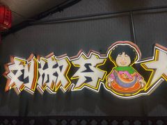 -刘淑芬·活鱼铁锅炖(北京首店)