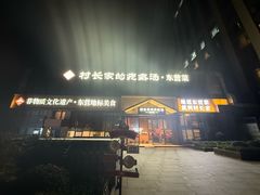 -村长家的疙瘩汤·东营菜(东营茶城店)