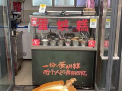 -贺记蛋烘糕(文庙西街店)