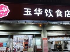 -玉华饮食店(茅台路店)