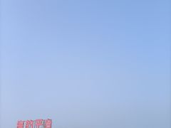 -潍坊欢乐海沙滩景区