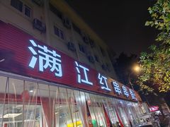 -满江红串串香(七道堰街店)
