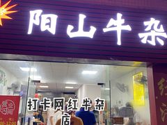门面-正宗阳山牛杂(东城店)