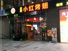 门面-小红烤翅(中正天街店)