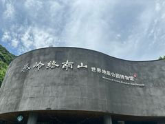 -秦岭终南山世界地质公园翠华山景区