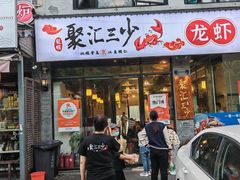 门面-聚汇三少·龙虾·中餐厅(莫邪路新天地店)